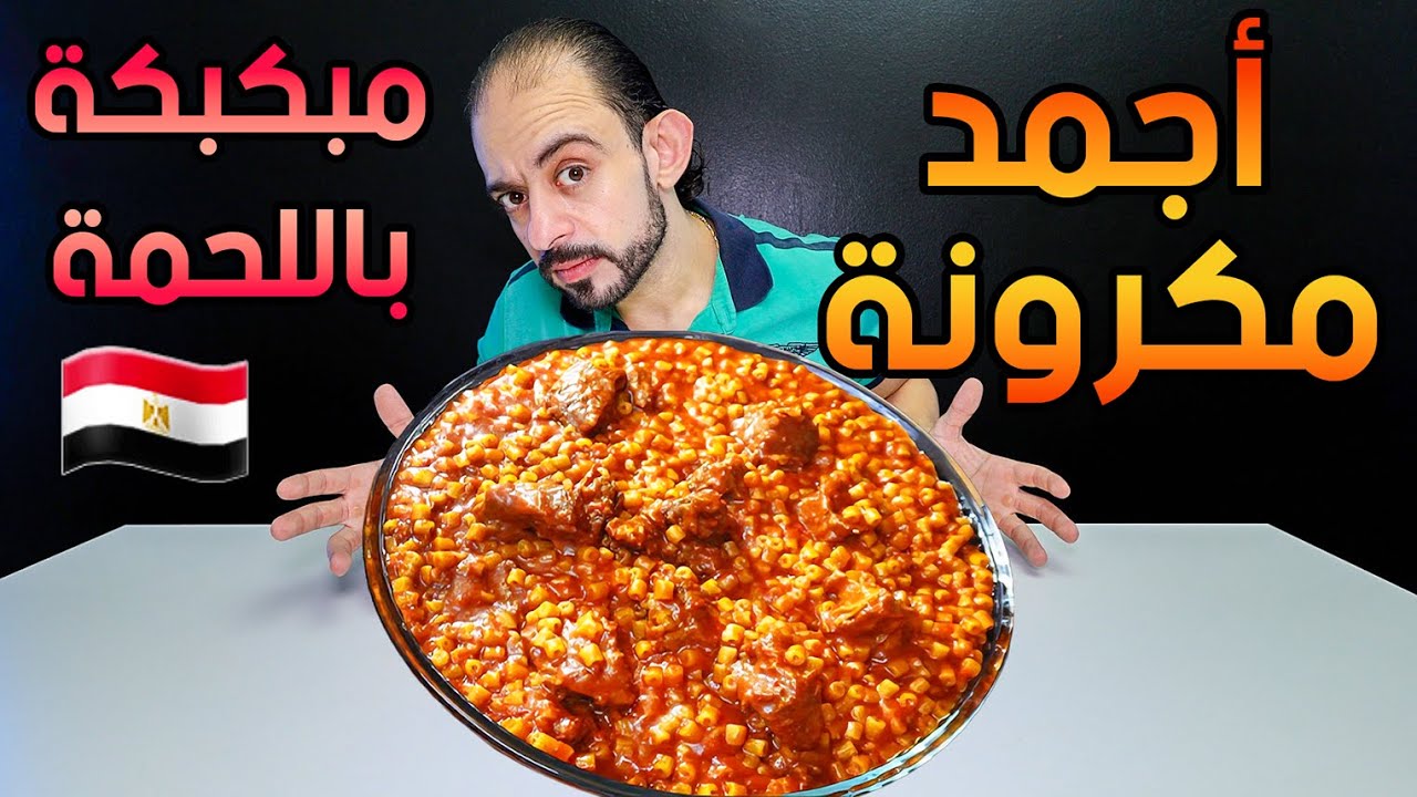 أجمد مكرونة مبكبكة باللحمة في مصر 🇪🇬