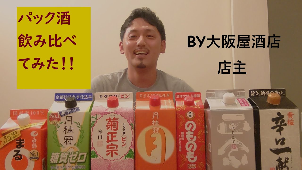 酒屋店主が日本酒パック酒をガチ評論してみた。