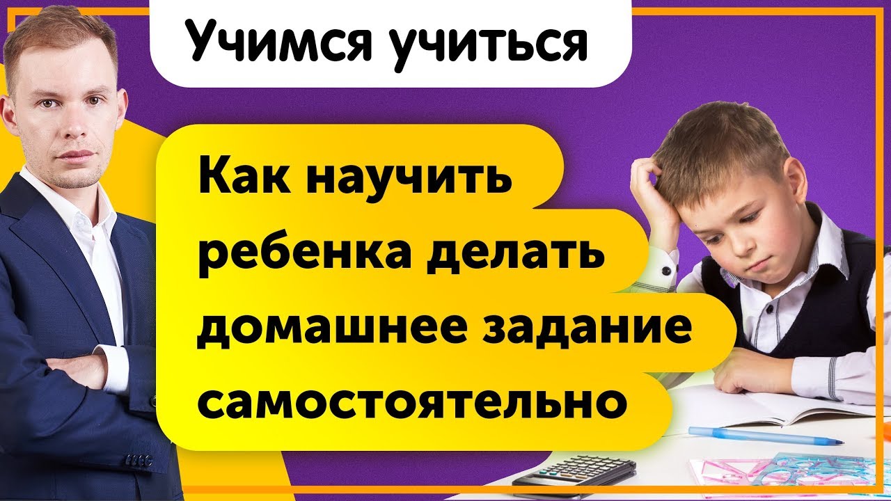 Как научить ребенка делать домашнее задание самостоятельно? Учимся учиться!
