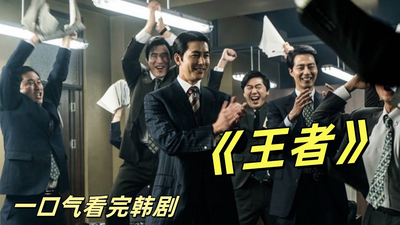 一口气看完高分韩剧《王者》#影视解说 #韩剧 #韩剧安利 #韩剧推荐 #韩剧解说
