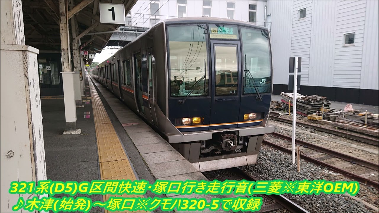 321系(D5)G区間快速・塚口行き走行音(三菱IGBT※東洋OEM)♪木津(始発)～塚口