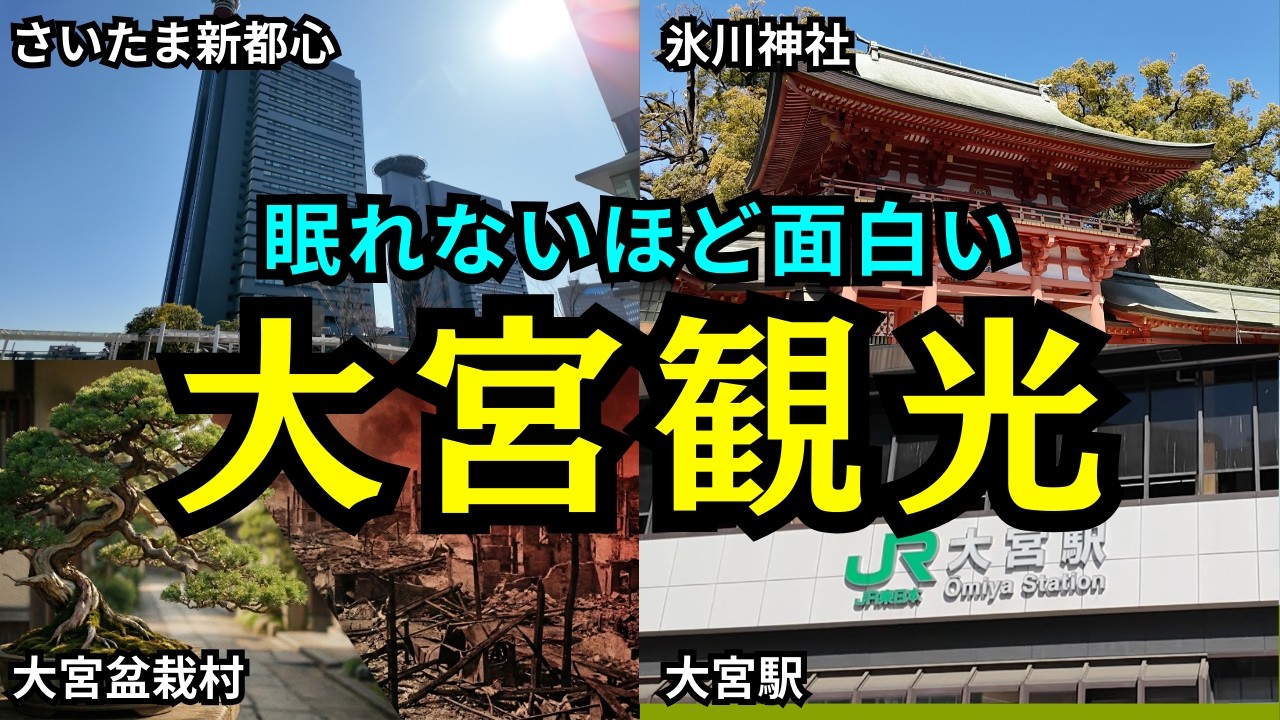 【総集編】眠れないほど面白い「大宮観光」｜さいたま新都心・氷川神社・大宮盆栽村・大宮駅