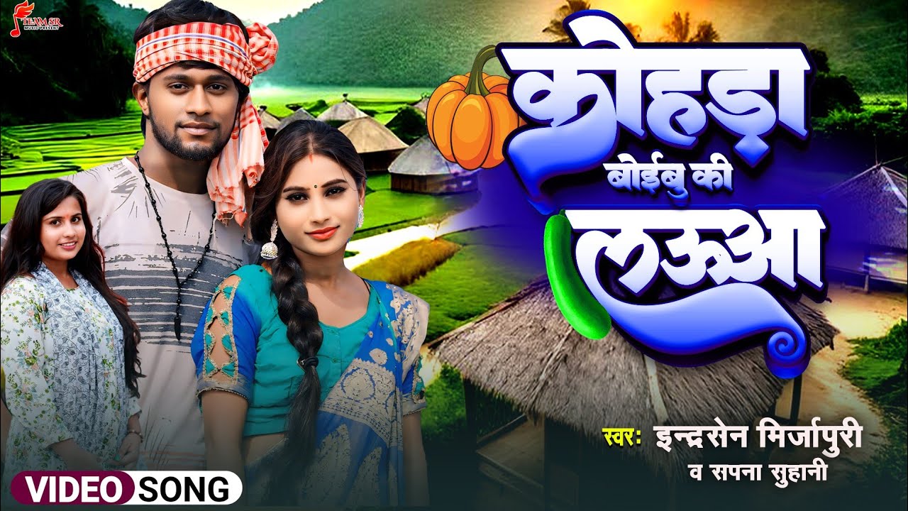 #VIDEO - कोहड़ा बोईबू की लौऊआ- Indrasen Mirzapuri, Sapna Suhani #New Bhojpuri #Chaita Song 2024