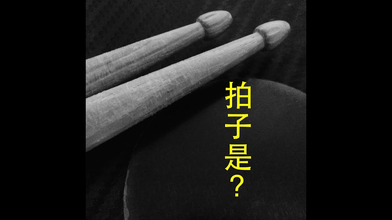 什麼是拍子？-節奏的基礎-了解時間值