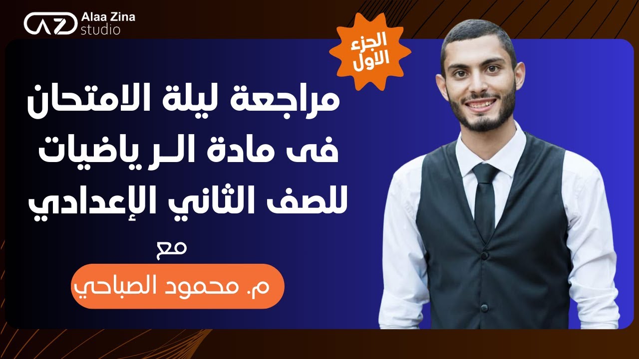 مراجعة ليلة الامتحان في الرياضيات للصف الثاني الاعدادي مع المهندس محمود الصباحي (الجزء الأول)