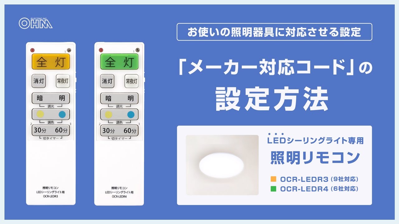 LEDシーリングライト専用照明リモコン_メーカーコードの設定方法（OCR-LEDR3/OCR-LEDR4）