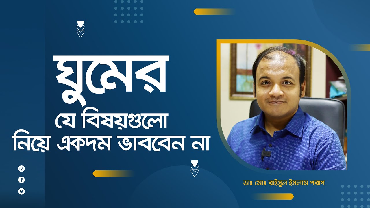 ভালো ঘুমের সহজ উপায়। গভীর ঘুমের কৌশল। How to Sleep Better at Night. Health Care Bangla