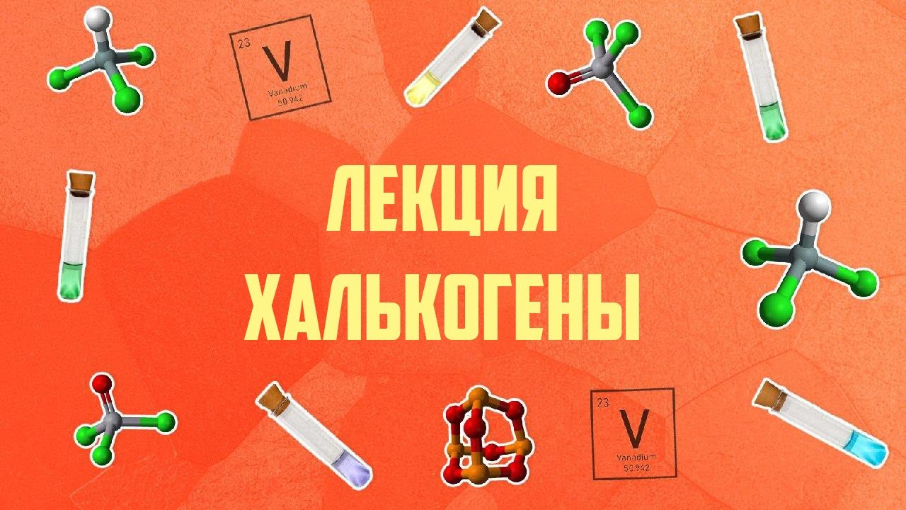Лекция Халькогены