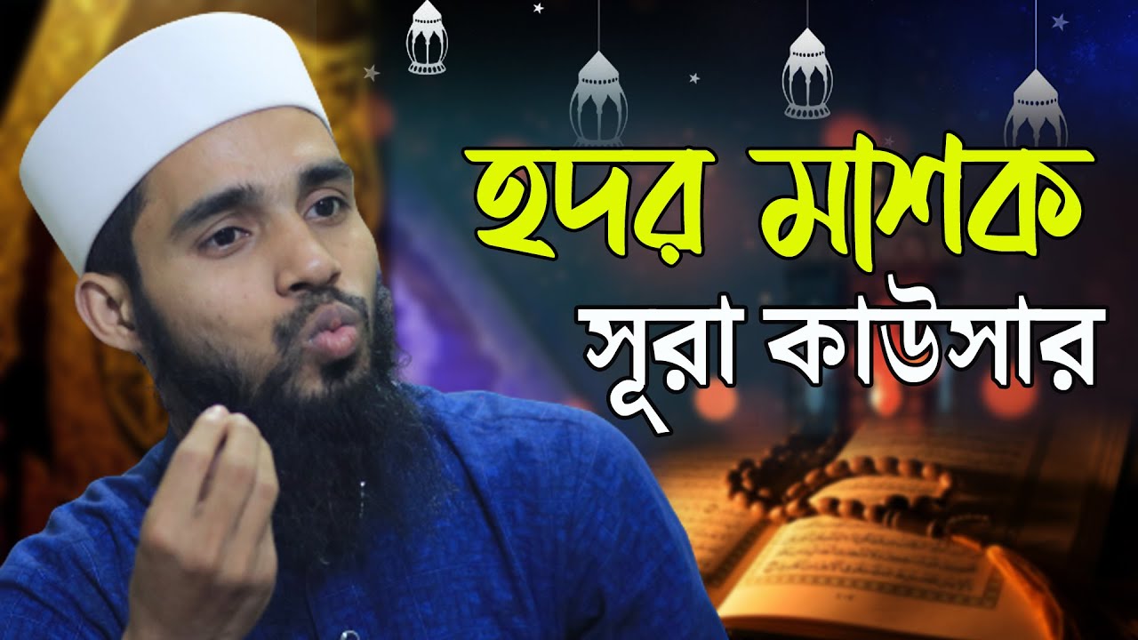 সুরা কাউসার মশক||sura kausar beautiful recitation ||সুরা কাওছার||ক্বারী এনামুল হাসান সাদী||anamul