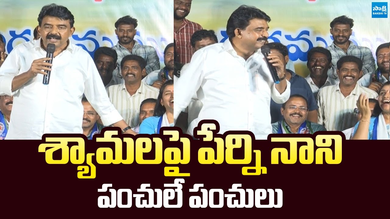 YSRCP Perni Nani Funny Comments On Syamala |@SakshiTVLIVE