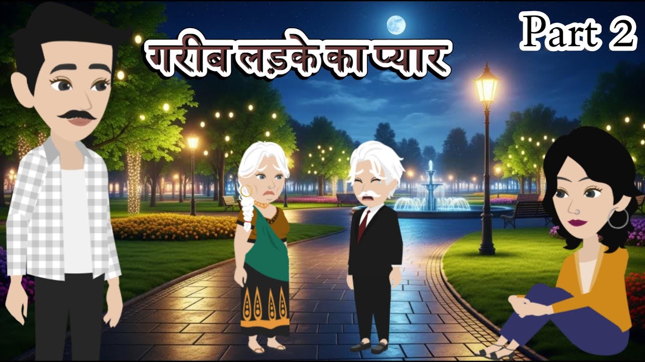 गरीब लड़के का प्यार - Part 2 | Garib Ladke Ka Pyar | Moral  Kahaniya | Hindi Stories | Love Story