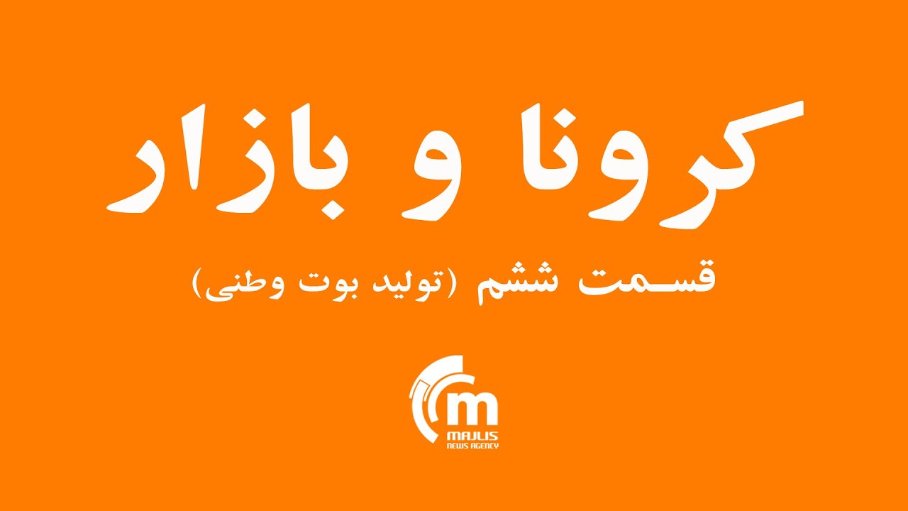 کرونا و بازار: صحبت‌های مسئولین شرکت‌های تولیدی بوت وطنی