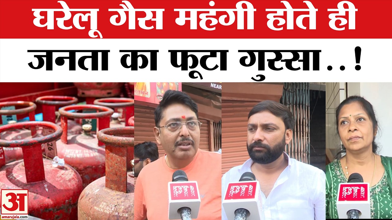 LPG Gas Cylinder Price Hike : सिलेंडर की कीमत बढ़ते ही भड़की जनता | PM Modi | Amar Ujala