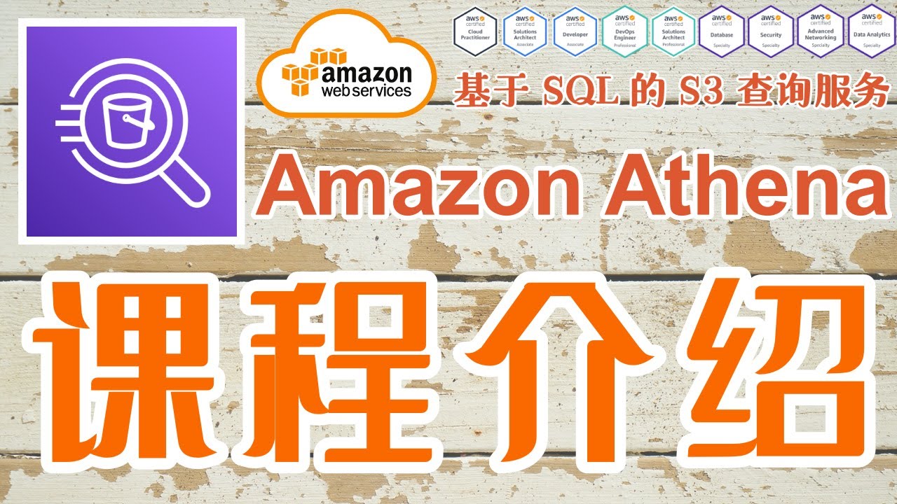 Amazon Athena 基于 SQL 的 S3 查询服务 - 中文使用入门教学 - 课程介绍