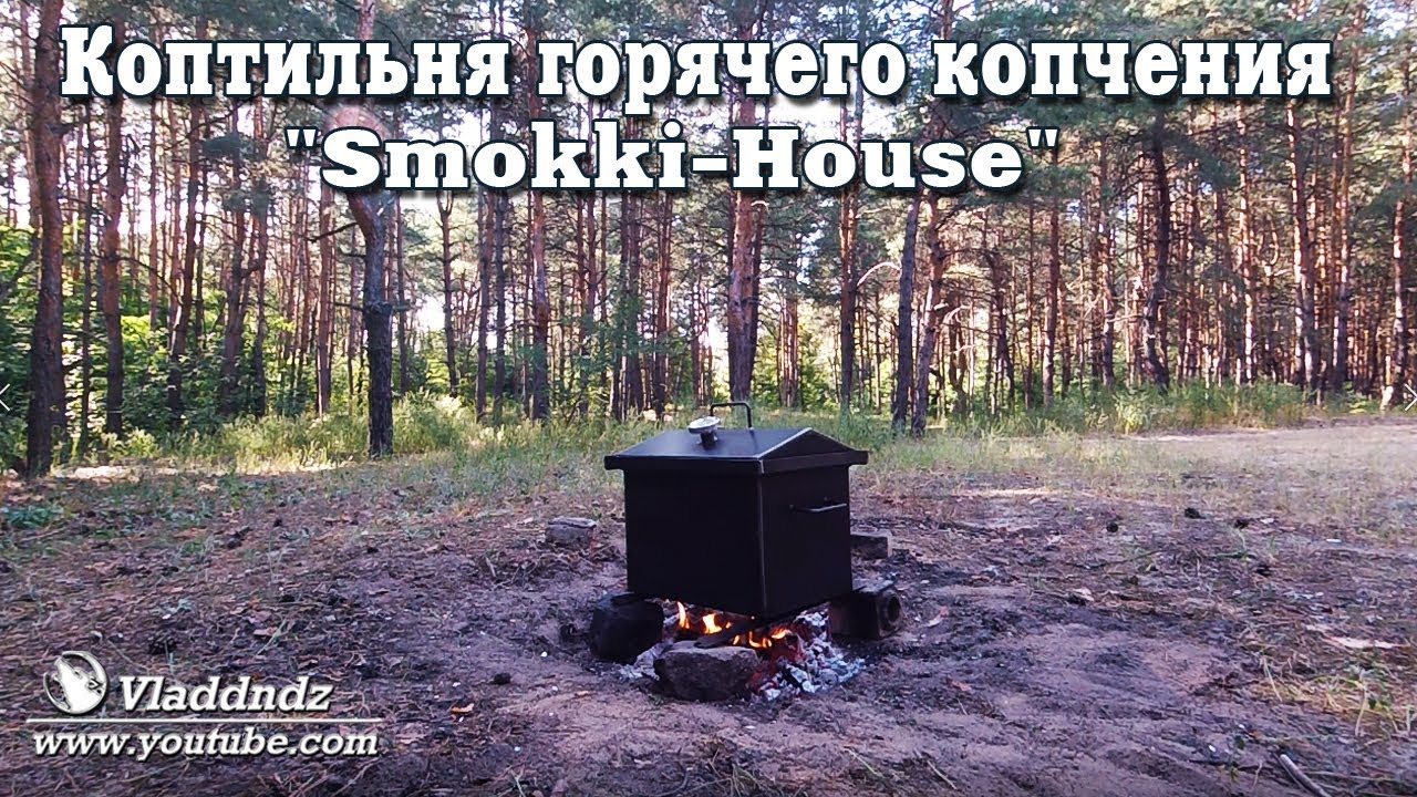 Коптильня горячего копчения 
