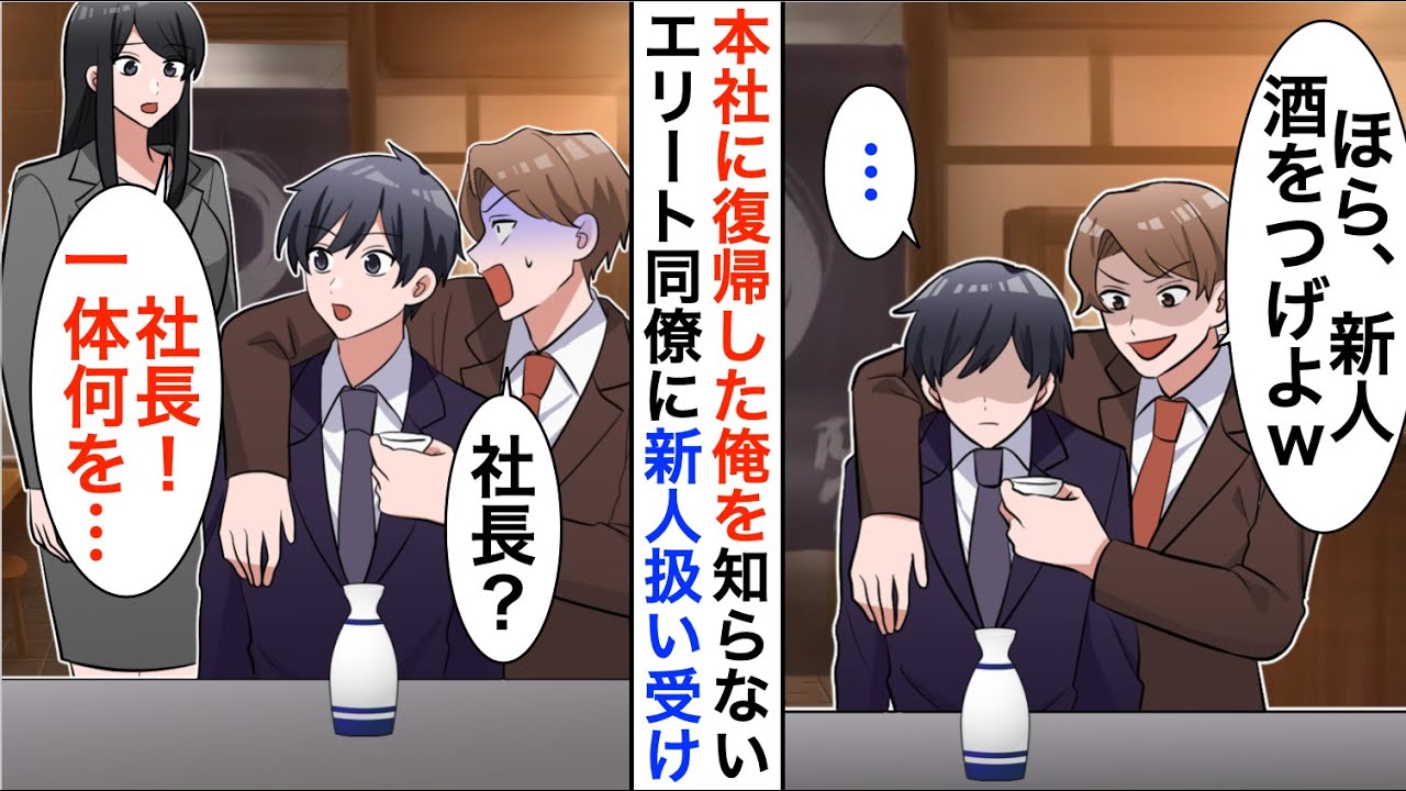 【漫画】3年ぶりに本社復帰の俺を知らないエリート同僚。歓迎会で俺をパシらせようとするがそれ見た美人秘書が大爆笑…【恋愛漫画】【胸キュン】