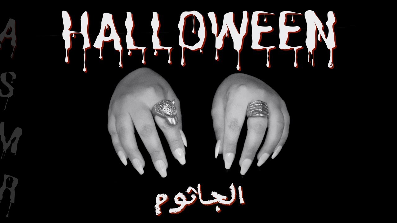 Halloween ASMR 👻 اي اس ام ار الرعب في الظلام 💀