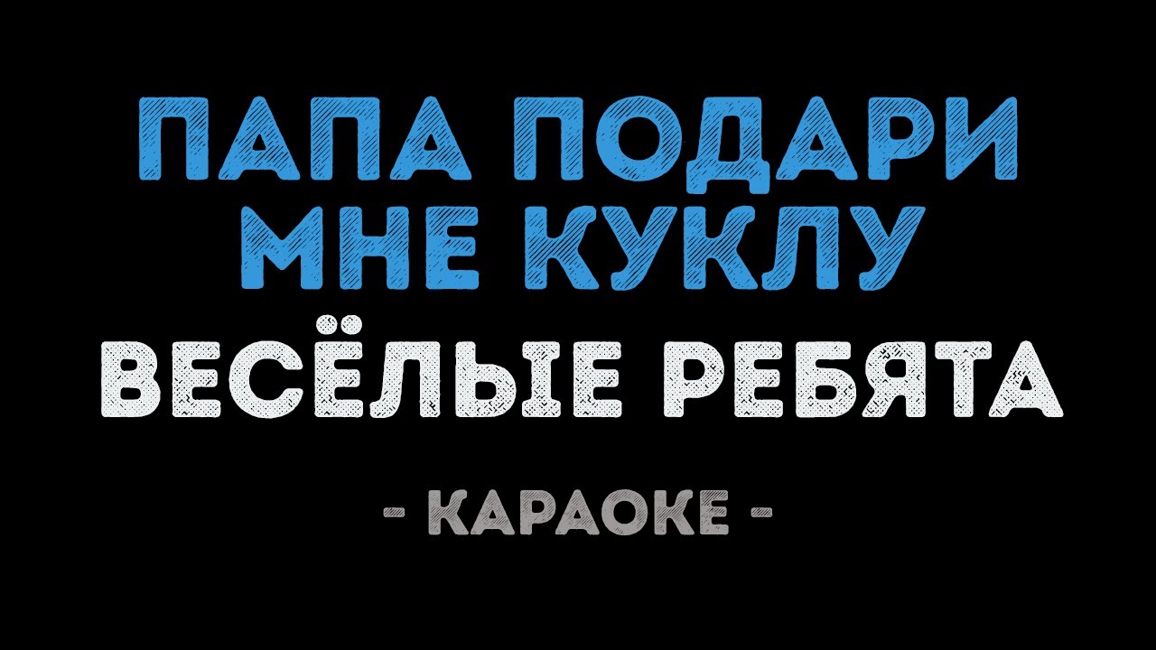 Весёлые ребята - Папа подари мне куклу (Караоке)