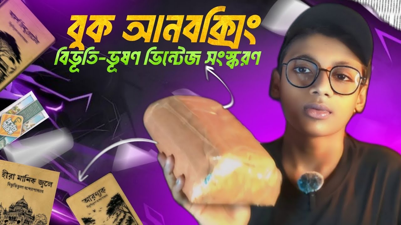 বিভূতিভূষণ বন্দ্যোপাধ্যায়ের ভিন্টেজ এডিশন বই আনবক্সিং 📚 | Rare Bengali Book Collection