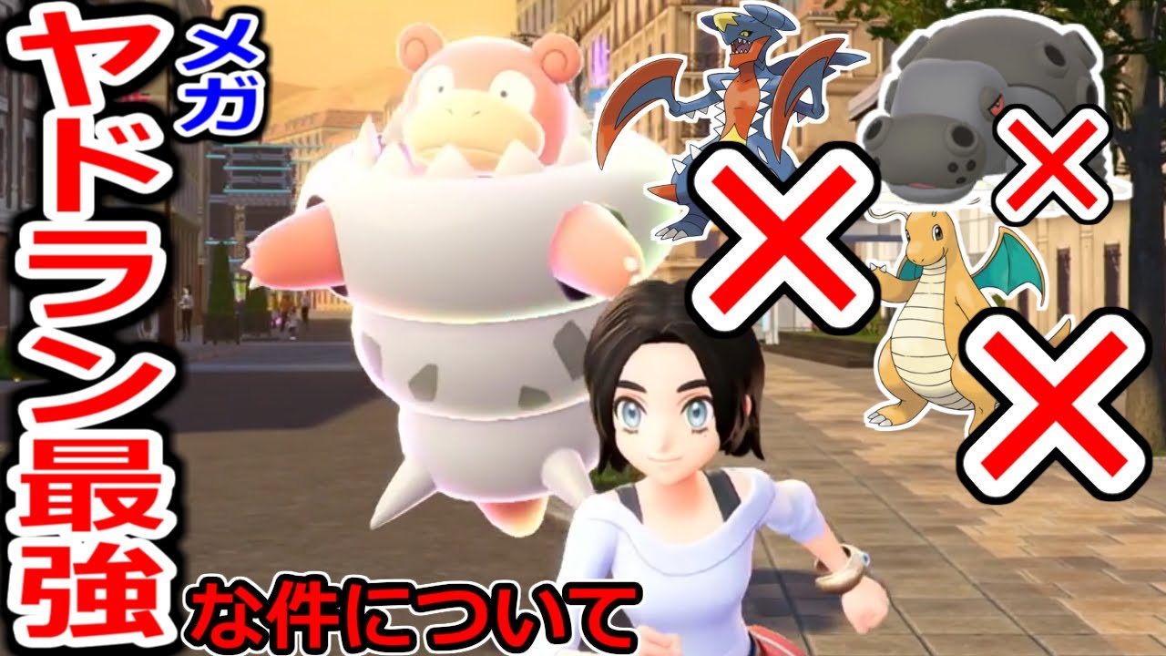 15秒で3キルできるメガヤドランが強すぎるｗｗｗｗｗｗｗｗｗｗ【ポケモンZA実況】
