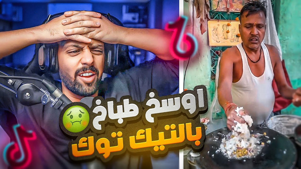 اغرب واوسخ اكل هندي في تيك توك . ردة فعل 💔 | TikTok