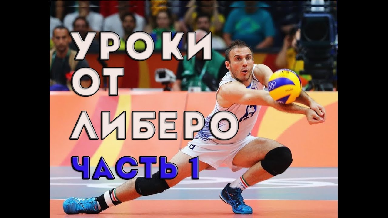 Уроки волейбола с либеро. Часть 1. Перезалил