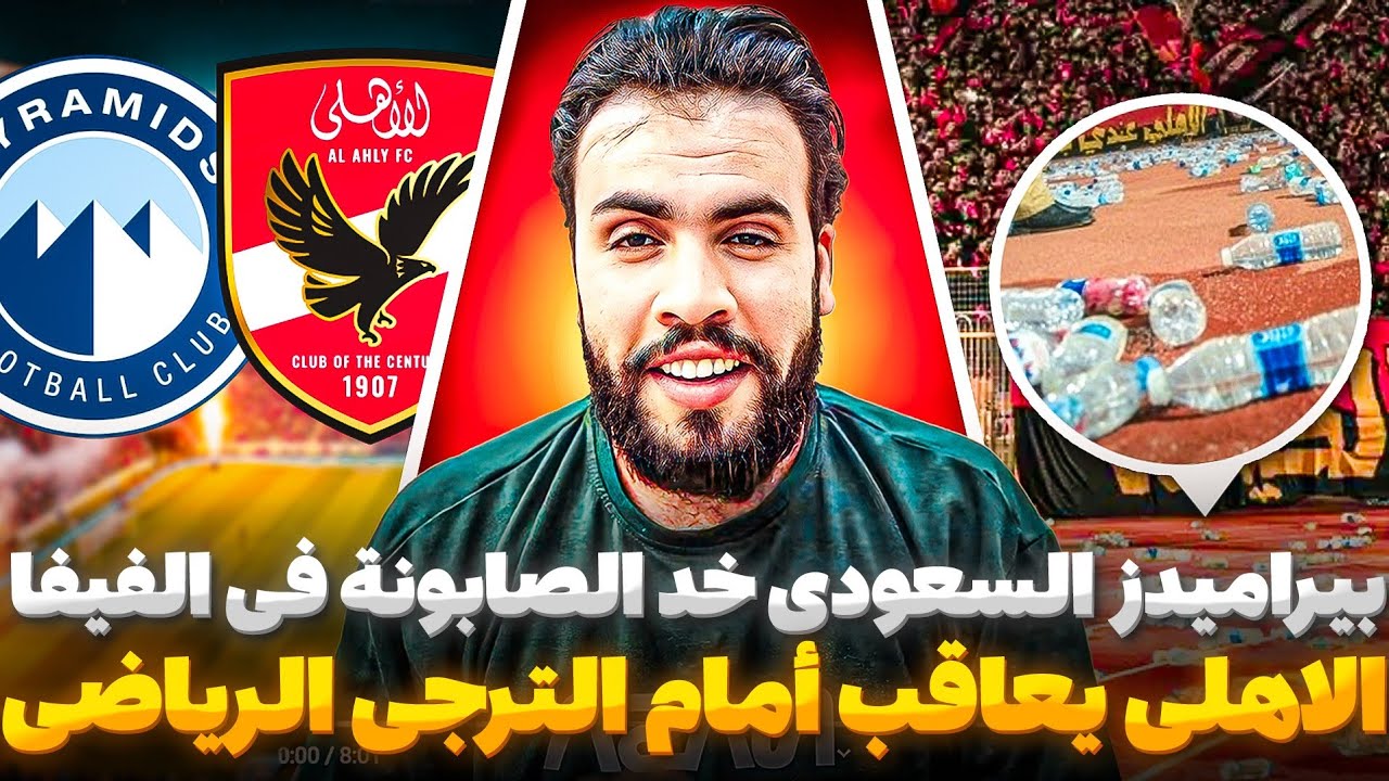 الاهلى أمام الترجى بدون جمهور وبيراميدز راح للفيفا يشكى الاهلى خد الصابونة ورجع مفضوح 