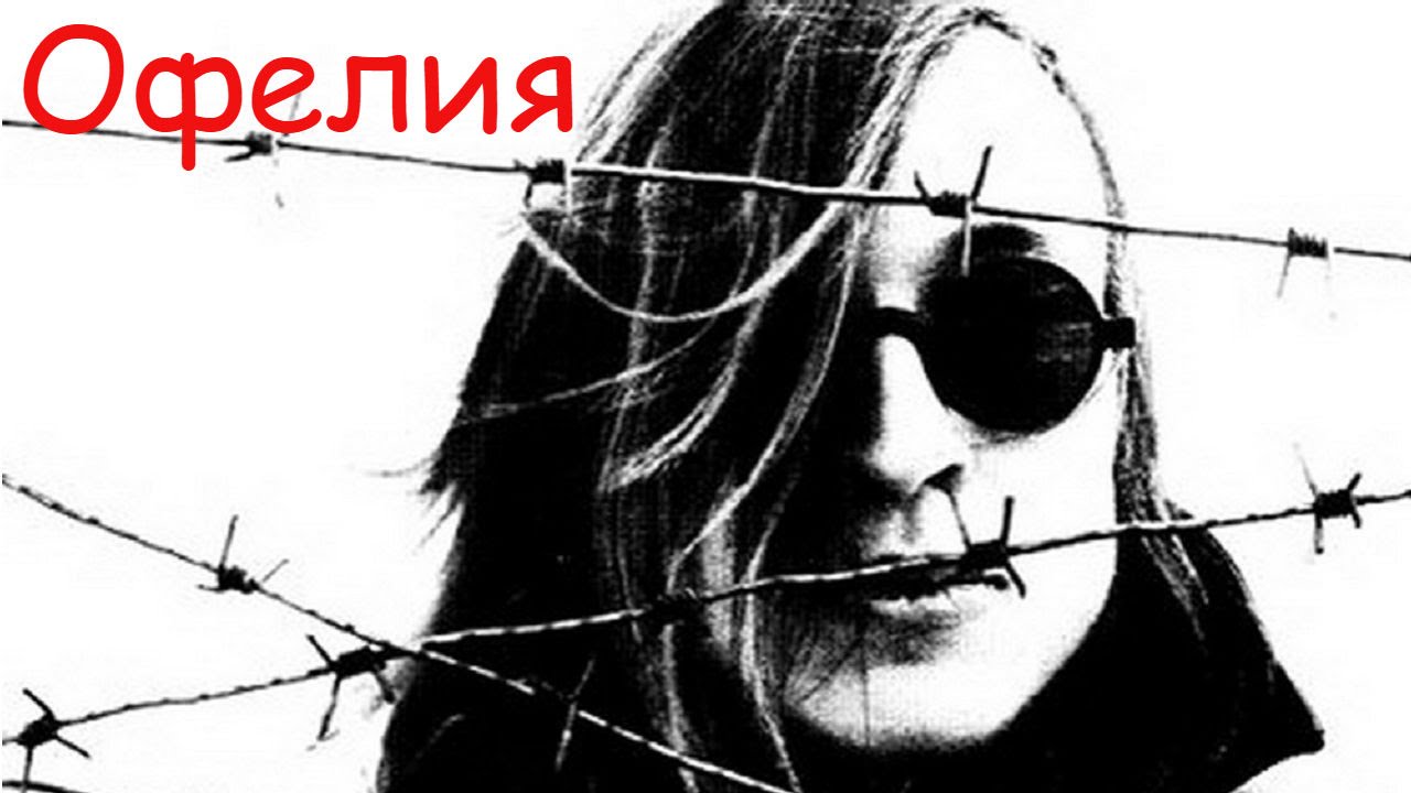 Егор Летов - Офелия