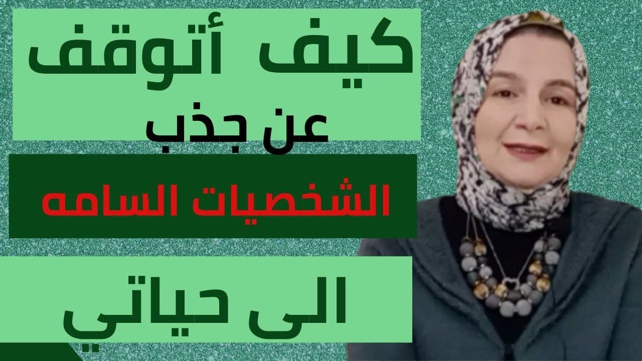ما هي الصفات التي تجذب لي الشخصيات السامة / كيف أتوقف عن جذب الشخصيات السامه لحياتي؟