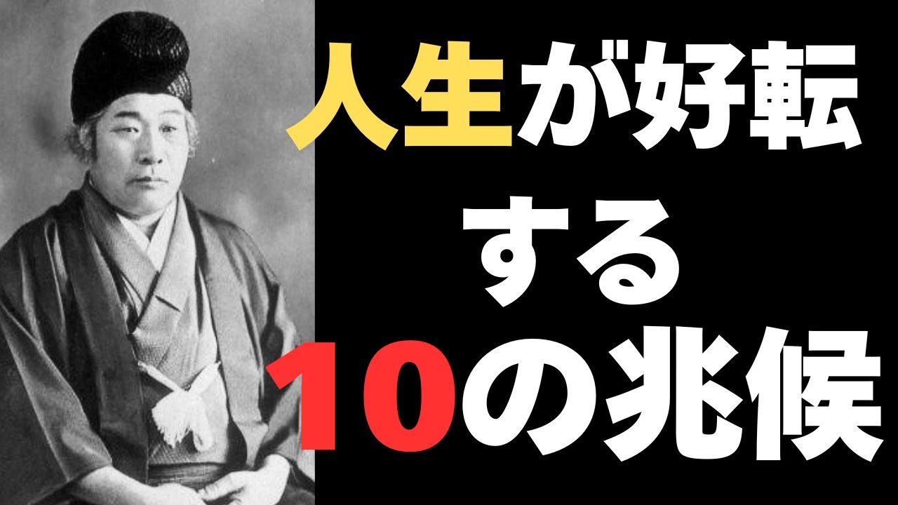 あなたは大丈夫だ｜出口王仁三郎が語る人生が好転する10の前兆
