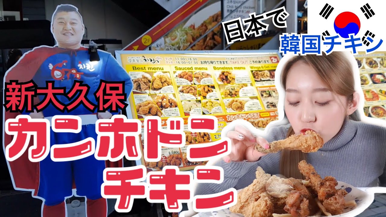 【韓国チキン】新大久保のカンホドンチキン！日本で食べれる韓国チキンチェーン店！サクサクチキンと辛い青唐辛子チキンの味は！【モッパン 】