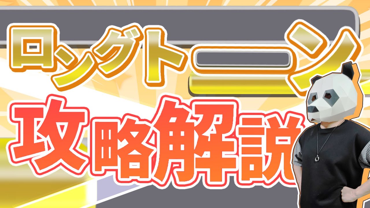 カラオケのロングトーンの基礎と攻略方法を解説！