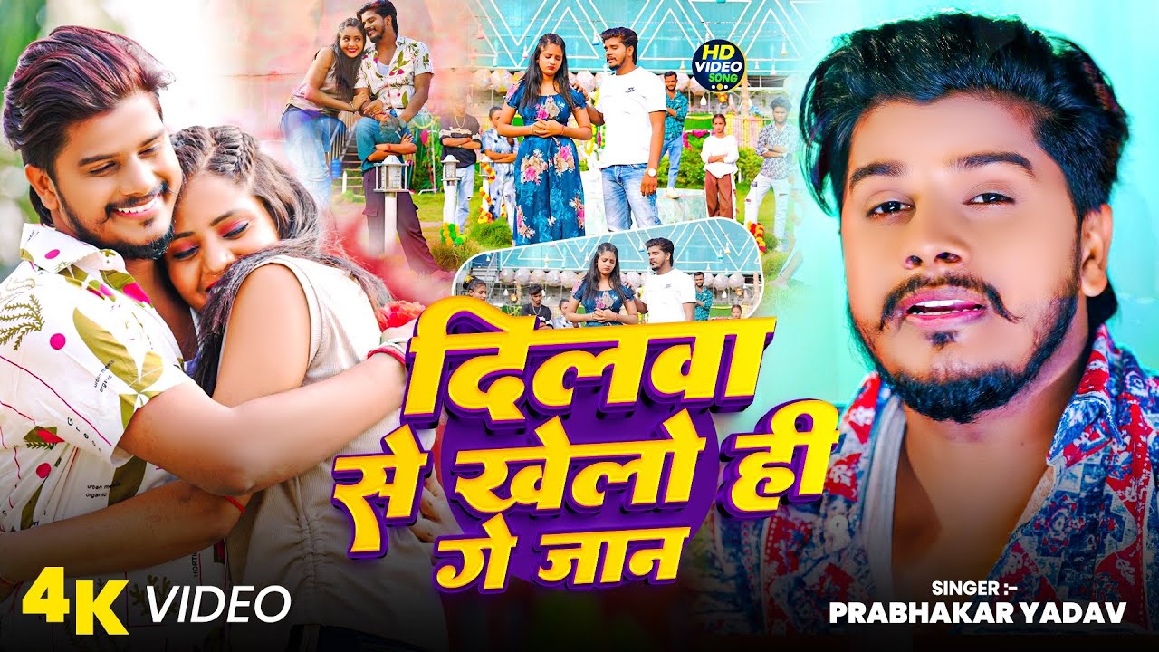 #Video | दिलवा से खेलो ही गे जान | #Prabhakar Yadav | Dilwa Se Khela Chi Ge Jaan | #Maghi Song 2025