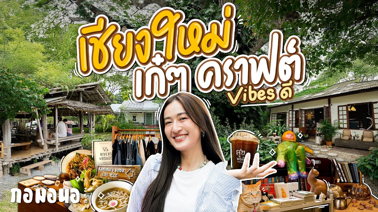 เที่ยวเชียงใหม่มุมเก๋ กินโซบะกลางทุ่ง แวะกาแฟไม้เลื้อย อ่านหนังสือเงียบๆ ไปร้านรวมงานคราฟต์ | กอมอนอ