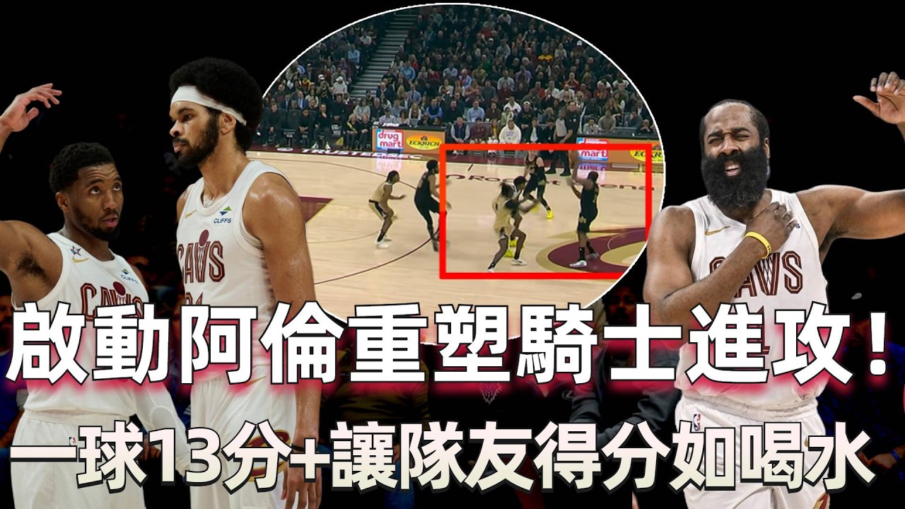 啟動阿倫重塑騎士進攻！ 終於不用再當牛馬了！ 哈登一球13分+讓隊友得分如喝水！ 加盟僅3場，騎士便有了真強隊基因！ 他們完整陣容實力有多恐怖？