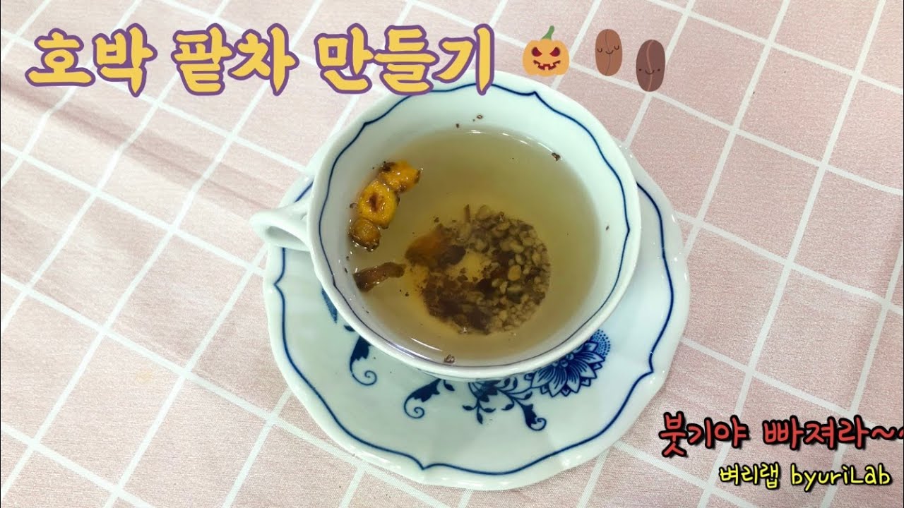 [Vlog] N년차 다이어터 호박팥차 만들기(늙은호박, 팥, 팥차, 팥물, 붓기빼는데 직빵)