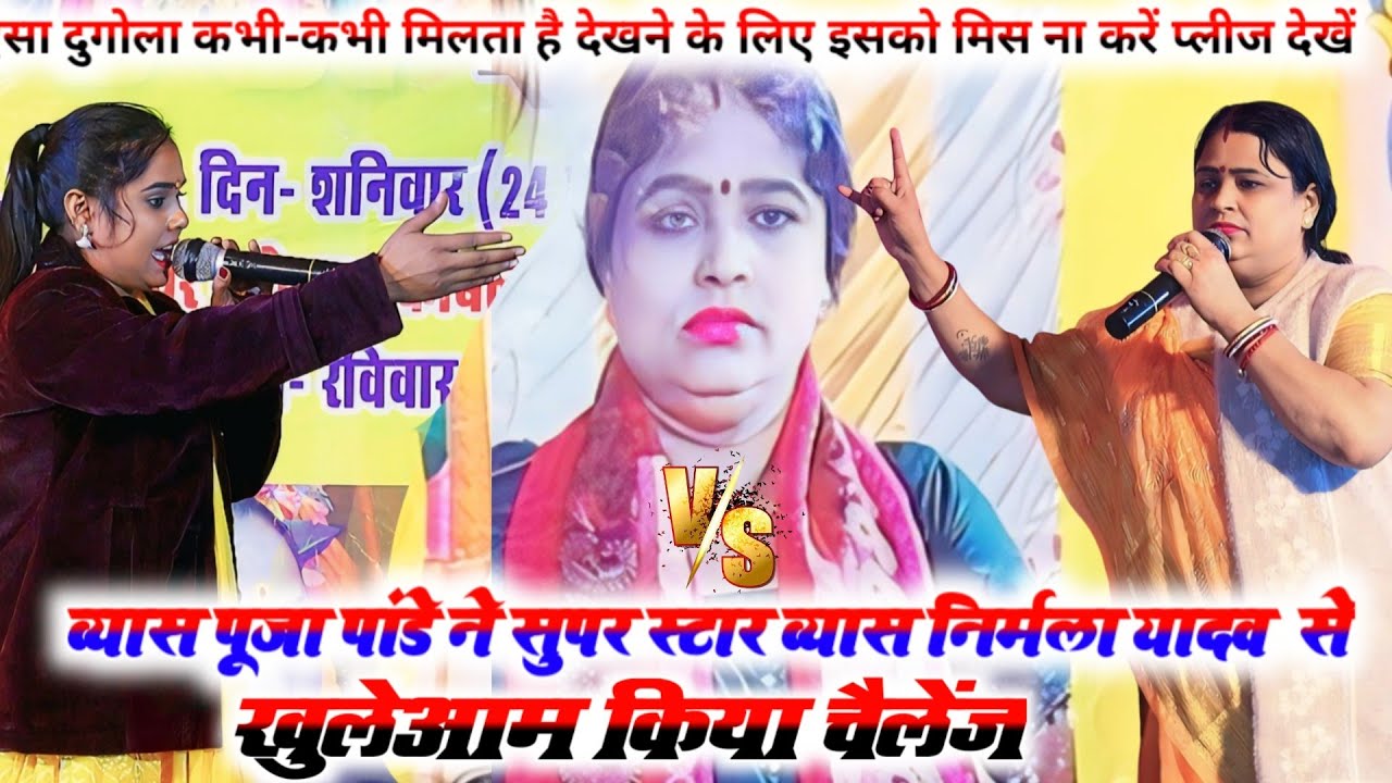 व्यास पूजा पांडे ने सुपर स्टार व्यास निर्मला यादव  से खुलेआम किया चैलेंज_#new #Dugola #2024 ka👈👇