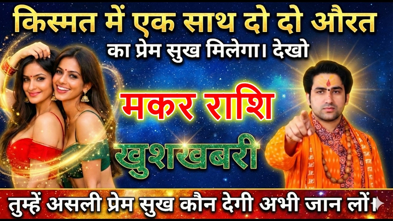 मकर राशि वालो किस्मत में एक साथ दो दो औरत का प्रेम सुख मिलेगा। देखो