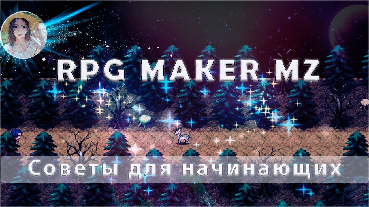 RPG MAKER MZ - Простыми словами от начинающего для начинающих