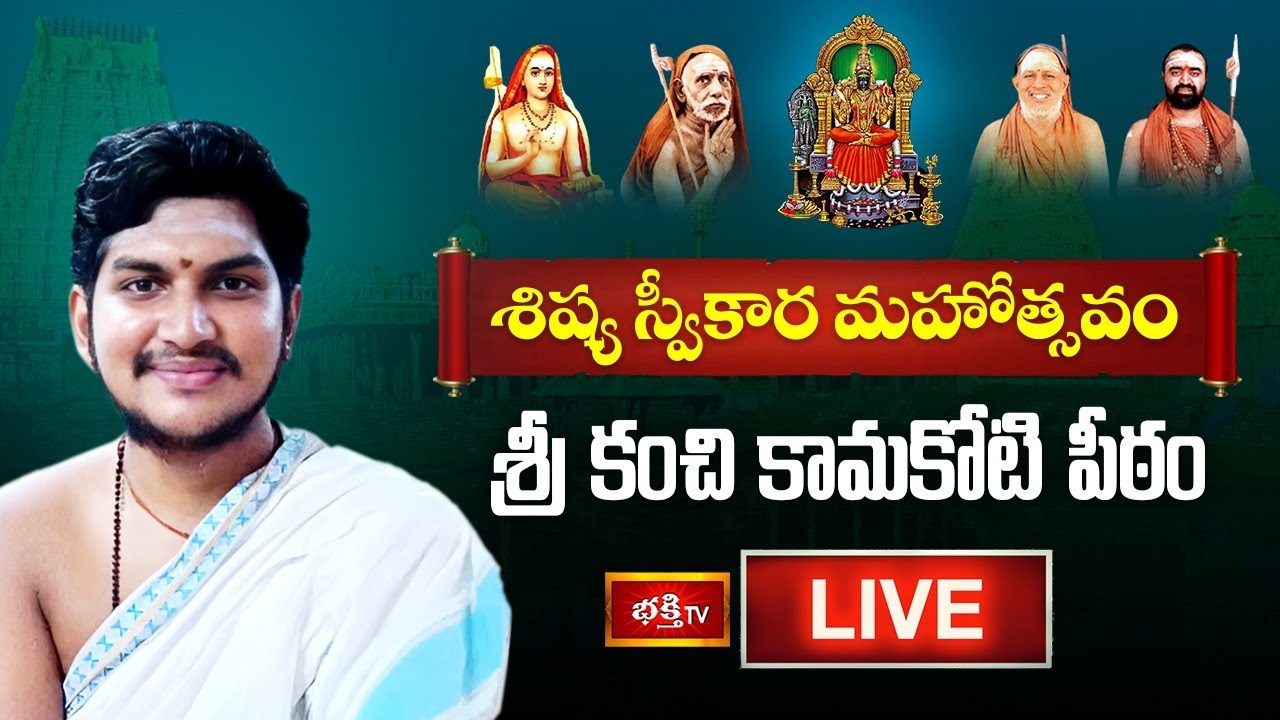 Sishya Sweekara Mahotsavam LIVE : కామకోటి పీఠం శిష్యస్వీకార మహోత్సవం, కాంచీపురం | Bhakthi TV