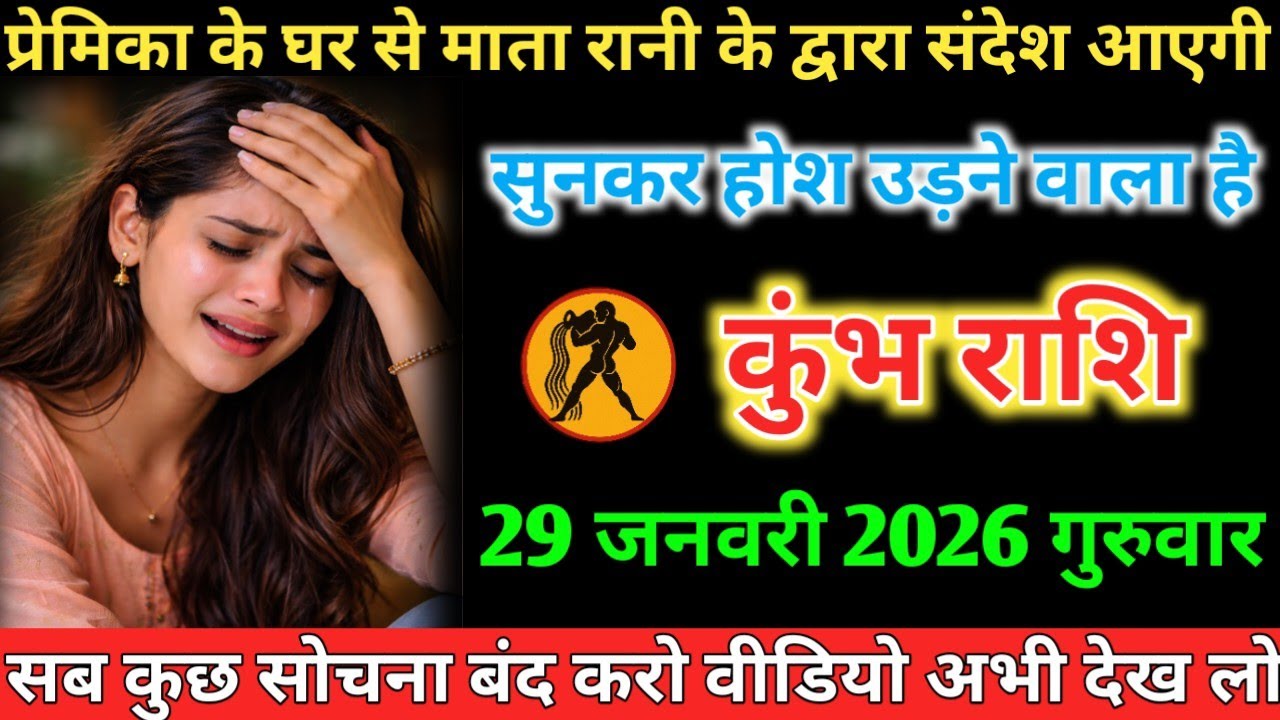 #कुंभ प्रेमिका के घर से माता रानी के द्वारा संदेश आएगी सुनकर होश उड़ने वाला है 29 जनवरी 2026 गुरुवार