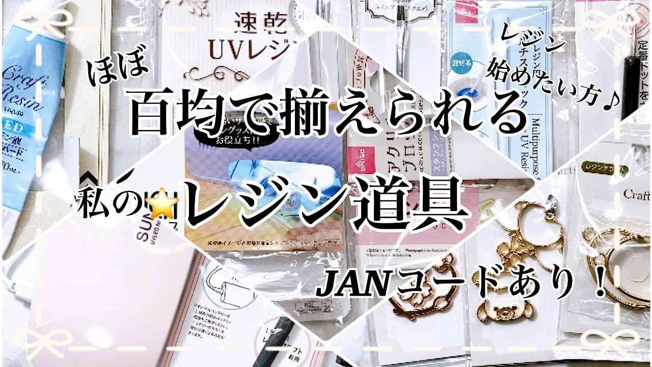 【レジン道具】レジン作品を作る時に必要な材料の紹介です。ほぼセリア、ダイソー、キャンドゥで揃えられます☺️/resin/resin accessory/レジンアクセサリー/レジン作り方/レジンクラフト