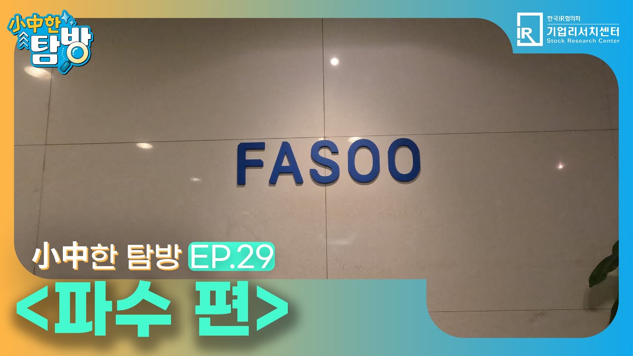 [小中한 탐방] ep.29 - 파수