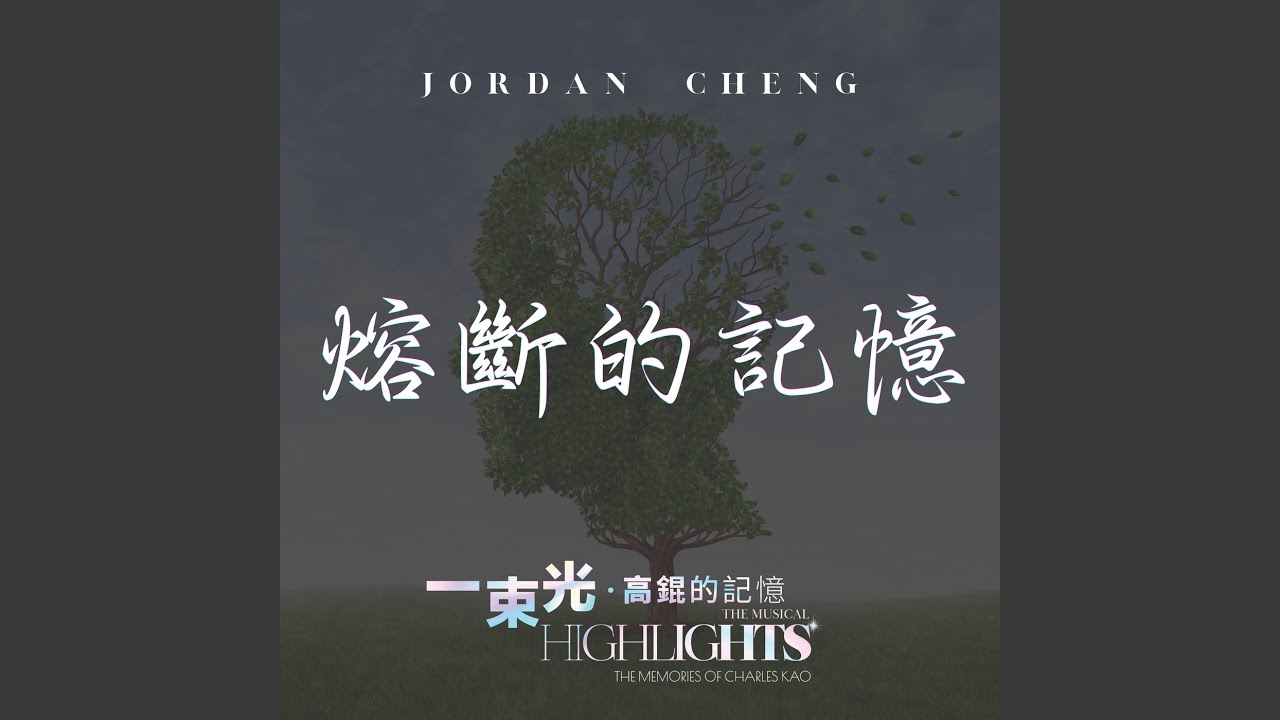 熔斷的記憶 (《一束光：高錕的記憶》音樂劇)