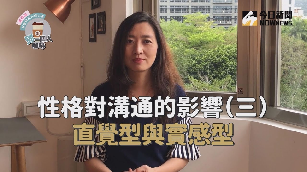 【鄧一個人咖啡】性格對溝通的影響　直覺型與實感型 | 姊妹淘babyou