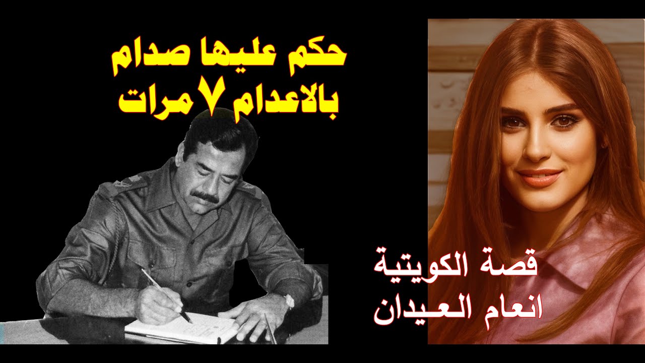 قصة الكويتية انعام العيدان التي حكم عليها صدام بالاعدام سبعة مرات