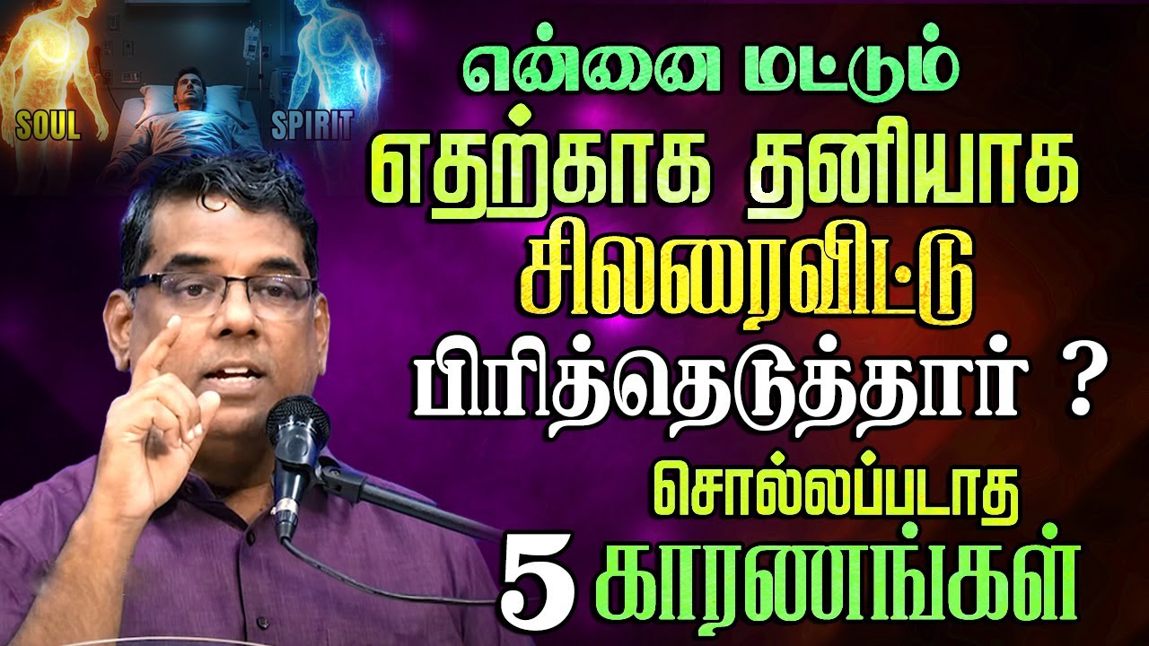 என்ன மட்டும் எதற்காக தனியாக சிலரைவிட்டு பிரித்தெடுத்தார் ? #mdjegan #christianmessage