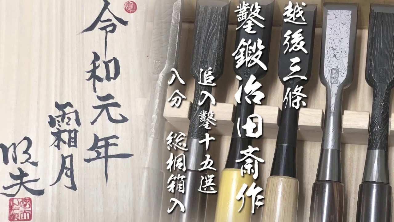 【超レア】田斎 追入鑿一五選【1セットのみ】