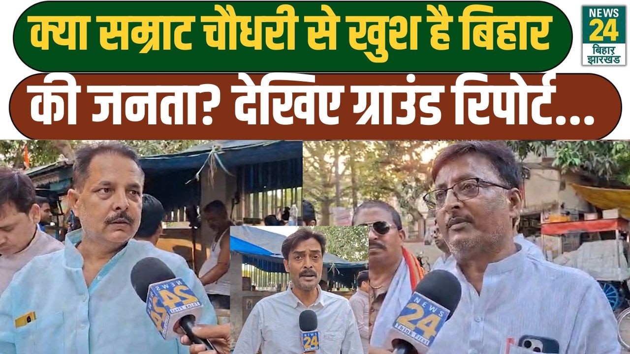 Bihar Politics: क्या Samrat Choudhary से खुश है बिहार की जनता? देखिए ग्राउंड रिपोर्ट... | NDA | BJP
