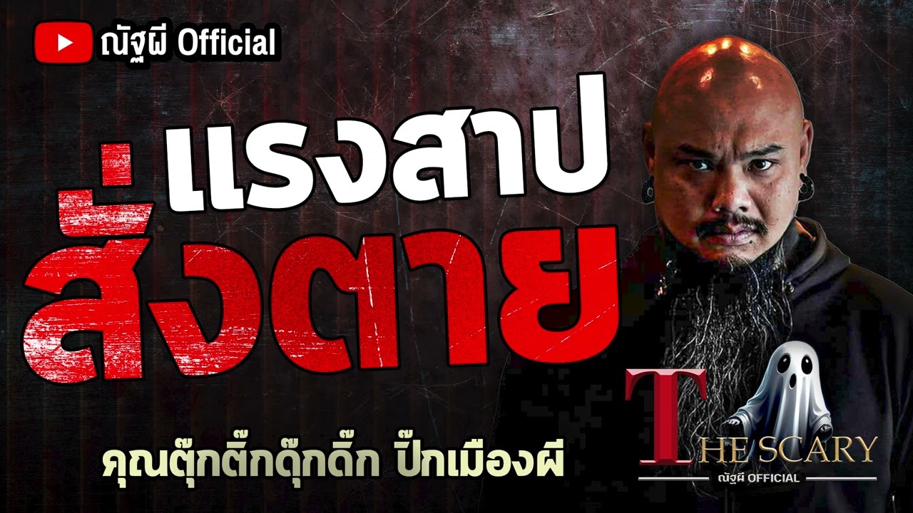 แรงสาป สั่งตาย l คุณตุ๊กติ๊กดุ๊กดิ๊ก ปิ๊กเมืองผี l The Scary 17 เม.ย. 68 #Thescary